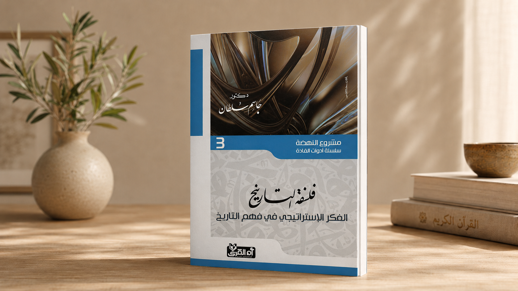 فلسفة التاريخ الفكر الإستراتيجي في فهم التاريخ